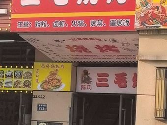 Chen's Three Fur BBQ (Huajin City Store)