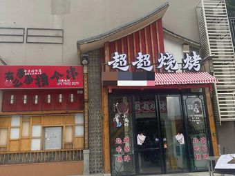 Huajin Cheng Chao Chao Barbecue