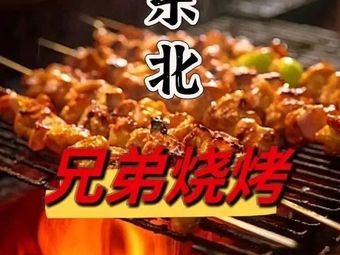 Northeast Brothers Barbecue (Ligong West Road Branch)