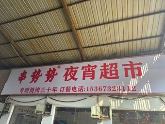 串势势 Night Snack Supermarket