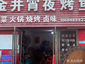 Jinjing Nighttime Fish Hot Pot (Jinjing Second Phase Community Branch)