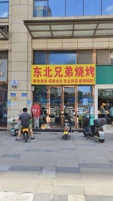 Northeast Brothers Barbecue (Chuangshiji Store)