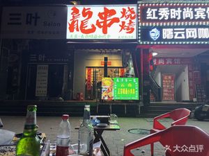 Long Shuan Barbecue