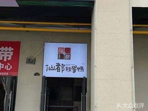 Xian Du Spicy Sauce Duck (Wukang Wanjing Lanshan Store)