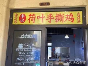 Li Ji Lotus Leaf Torn Chicken