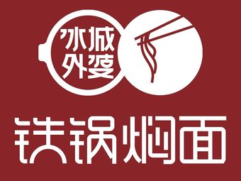Bingcheng Grandma's Iron Pot Noodles (Changli Branch)