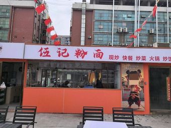 Wu Ji Noodles and Rice Vermicelli