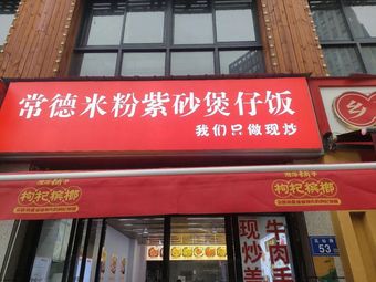 Changde Rice Noodles with Clay Pot