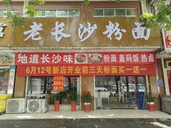 Old Changsha Rice Noodles (Xingu Road Branch)