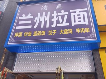 Lanzhou Hand-Pulled Noodles