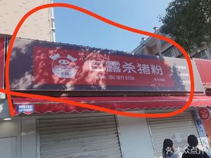 Qin Jie Bai Lu Pork Rice Noodles (Zhi Xiao Cheng Branch)