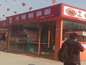 Sliu Big Bowl Mixed Noodles (Yun Tang Branch)