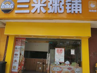 Sanmi Porridge Shop (Datuo Store)