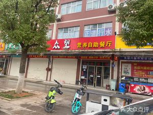 Zhongwang Nutritious Buffet Restaurant (Xianfeng Xinyu North District Branch)