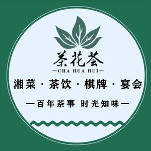 Chahua Hui Ming Tea · Chess · Hunan Cuisine (Chuangshiji Jinjie Branch)