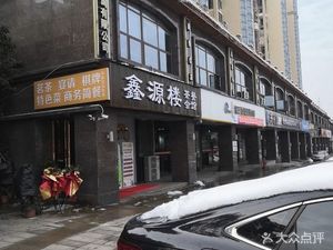Xinyuan Lou Tea Restaurant Club (Fu Jia Garden Branch)