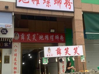Street Stall Luosifen (Lifa New Town Branch)