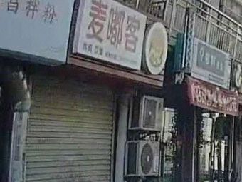 Maduke (Jin Jing Xin Yuan Branch)