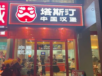 Tastin Chinese Burger (Campus Branch, Lixing University)