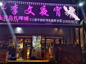 Li Wen Night Snacks (Staff Residential Area Branch, Changsha University of Science and Technology)