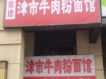 Changde Jinshi Beef Noodle Shop
