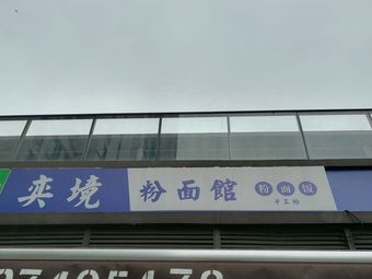 Yijing Noodle & Rice Noodle Shop (Longhu Yisheng Yijing Branch)