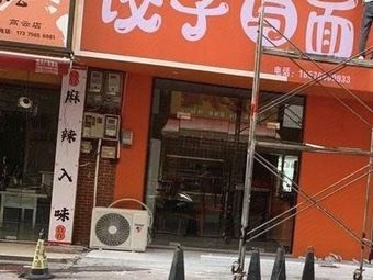 Dumplings and Noodles (University of Science & Technology Store)