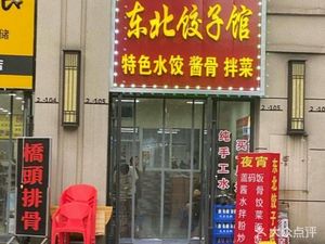 Northeast Jiaozi Guan