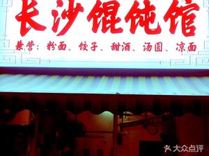 Changsha Hun Dun Guan (Ligong Nanchmen Branch)