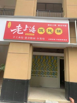 Haoweilai Old Shanghai Dumpling Shop (Xianling South Road Branch)