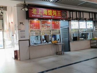 Old Shanghai Wonton King