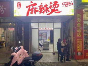 Old Yiyang Spicy Hot Pot (Jinjing Xinyuan Store)