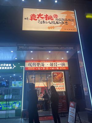 Yuan Da Tao Yiyang Spicy Hot Pot (Lifa New Town Branch)