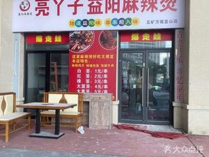 Liang Yazi Yi Yang Ma La Tang (Wukuang Wan Jing Lan Shan Branch)
