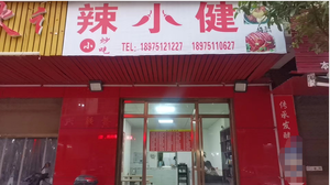 La Xiao Jian (Gaoyun Community Store)