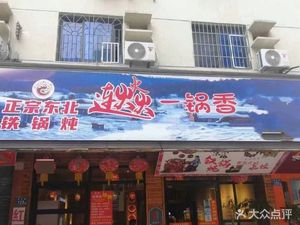 Lian Huoyan Iron Pot Stew (Guojin Store)