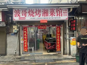 Bo Ge Barbecue Hunan Cuisine Food City
