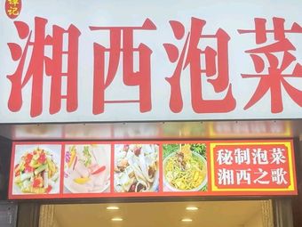 Tan Ji Xiangxi Pickled Vegetables