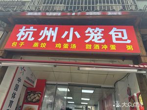 Hangzhou Steamed Bun (Wuyi Square Branch)