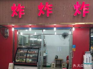 Old Changsha Fried Fried Fried (Sanxing Street Branch)