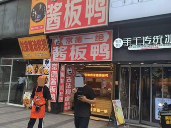 Ha Huo · Changde Specialties · Sauce Duck