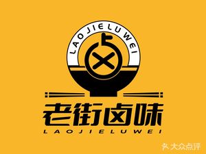 Laojie Braised Delicacies (Jiulongcang Branch)