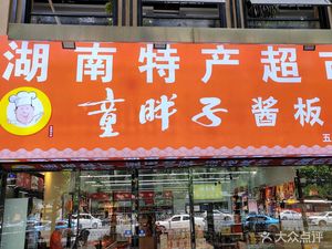 Hunan Specialty Supermarket Tong Baozi Spicy Duck (Wuyi Square Branch)