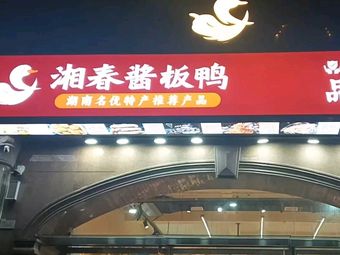 Xiangchun Spicy Duck (Brand Store)