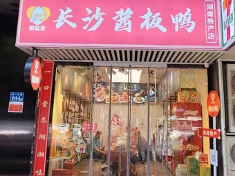 Duxi Ai Changsha Sauce Duck (Wuyi Main Branch)