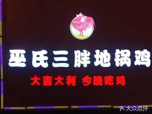 Wu Shi San Pang Earth Pot Chicken (Furong Head Branch)