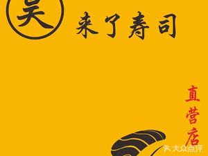 Hao Lai Le Sushi (Guojin Branch)