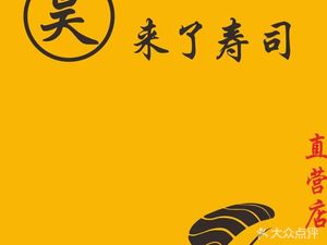 昊·来了寿司(藩后街店)