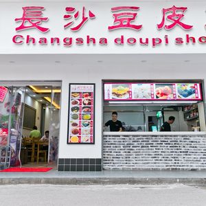 Li Zhixin Changsha Doupi Shop (Wuyi Branch)