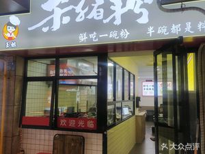 Yujie Pork Blood Noodles (Guojin Center Store)